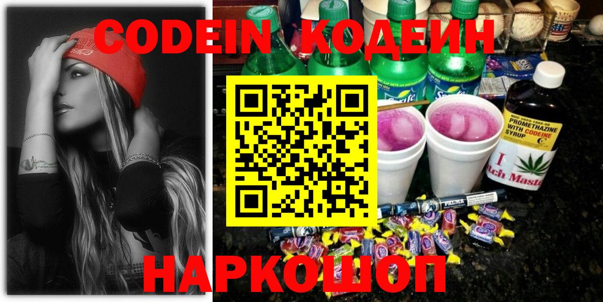 Чистополь  Codein Purple Drank  Кодеин Purple Drank  Вход с VPN 